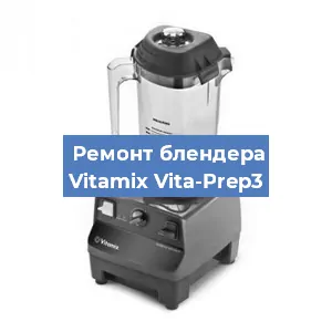 Замена щеток на блендере Vitamix Vita-Prep3 в Челябинске